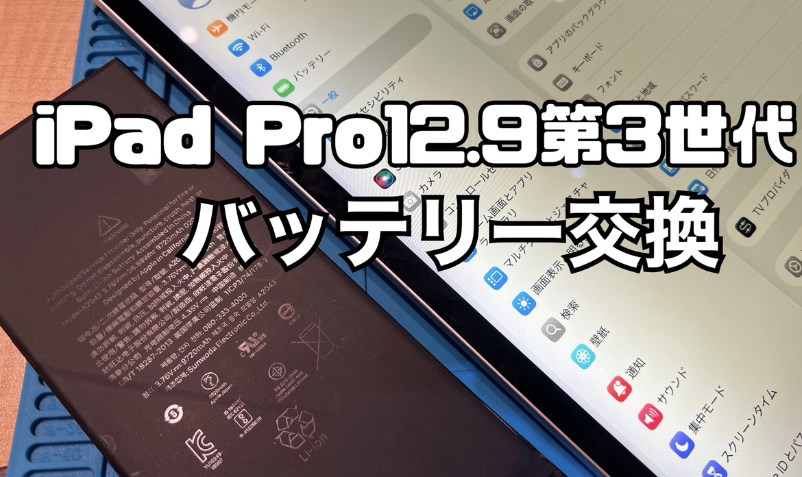 充電の減りが早い！iPad Pro12.9第三世代(アイパッド)のバッテリー交換修理